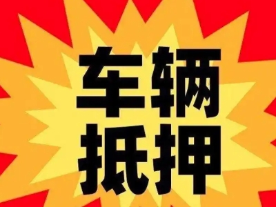 林芝汽车抵押贷款利息一般是多少？